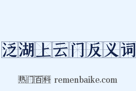 泛湖上云门反义词是什么意思的图片